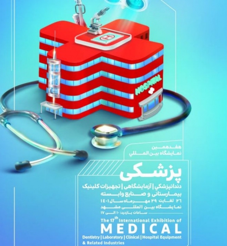 هفدهمین نمایشگاه بین المللی پزشکی ، دندان پزشکی ،تجهیزات کلینیک و بیمارستانی و صنایع وابسته1401